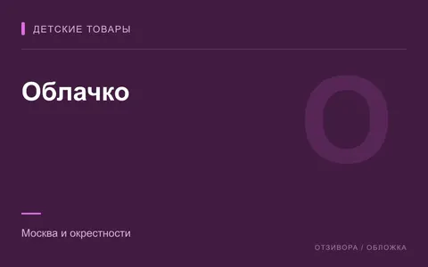 Редакционная обложка магазина «Облачко»