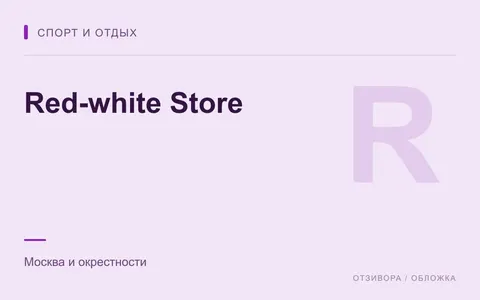 Редакционная обложка магазина «Red-white Store»