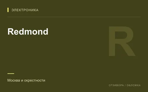 Редакционная обложка магазина «Redmond»