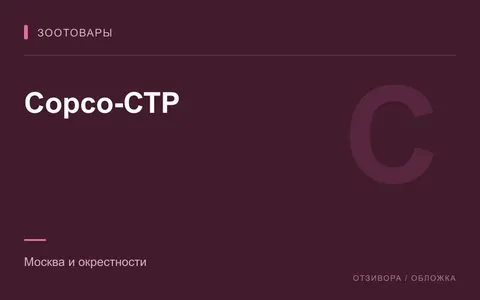 Редакционная обложка магазина «Сорсо-СТР»