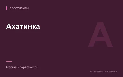 Редакционная обложка магазина «Ахатинка»