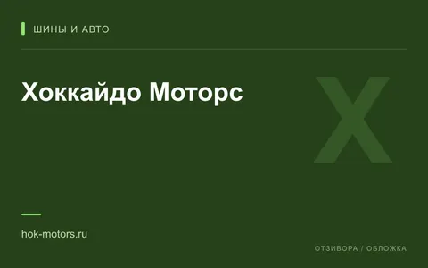 Редакционная обложка магазина «Хоккайдо Моторс»