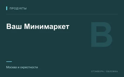 Редакционная обложка магазина «Ваш Минимаркет»