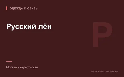 Редакционная обложка магазина «Русский лён»