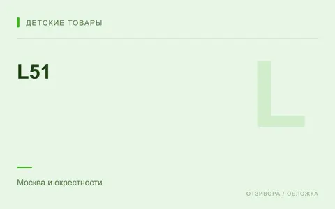 Редакционная обложка магазина «L51»