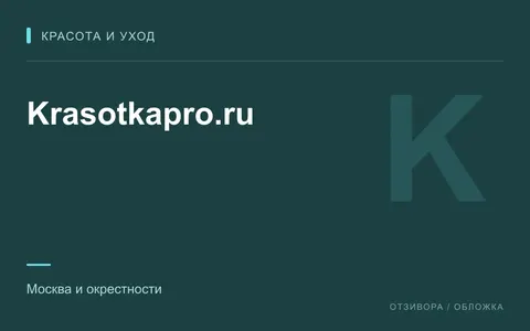 Редакционная обложка магазина «Krasotkapro.ru»