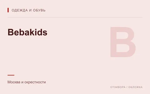 Редакционная обложка магазина «Bebakids»