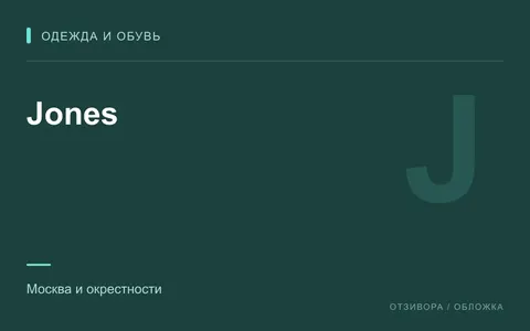 Редакционная обложка магазина «Jones»