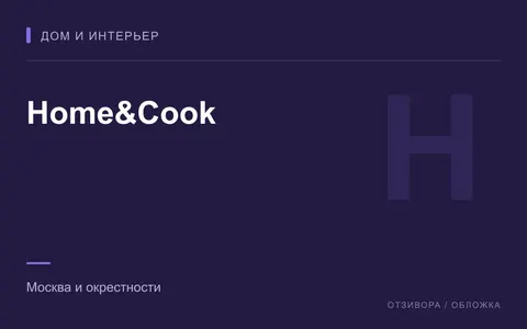 Редакционная обложка магазина «Home&Cook»
