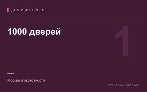 Редакционная обложка магазина «1000 дверей»