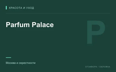 Редакционная обложка магазина «Parfum Palace»