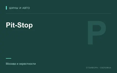 Редакционная обложка магазина «Pit-Stop»