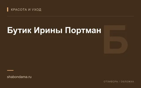 Редакционная обложка магазина «Бутик Ирины Портман»