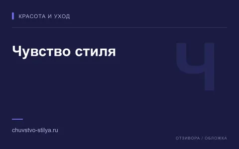 Редакционная обложка магазина «Чувство стиля»