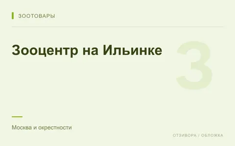 Редакционная обложка магазина «Зооцентр на Ильинке»