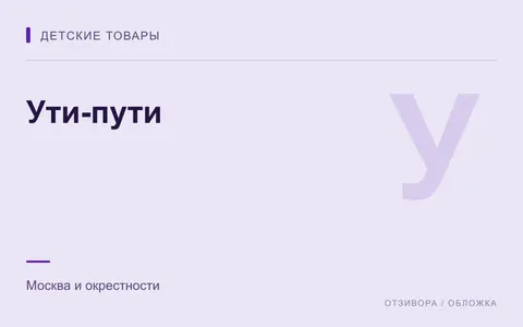 Редакционная обложка магазина «Ути-пути»