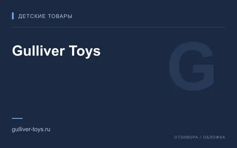 Редакционная обложка магазина «Gulliver Toys»