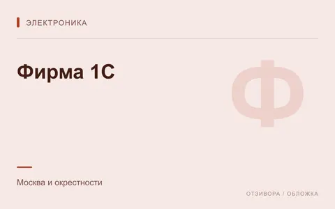 Редакционная обложка магазина «Фирма 1С»