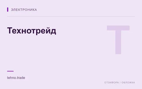 Редакционная обложка магазина «Технотрейд»