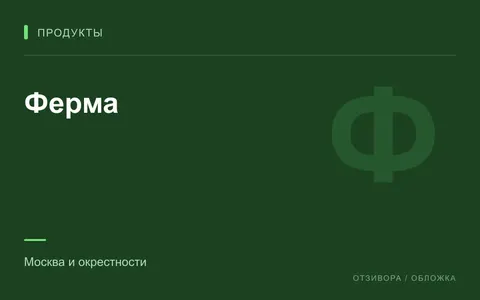 Редакционная обложка магазина «Ферма»