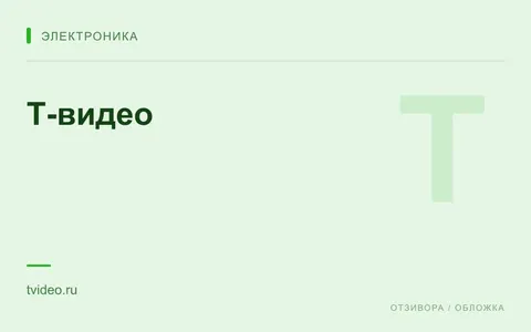 Редакционная обложка магазина «Т-видео»