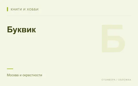 Редакционная обложка магазина «Буквик»