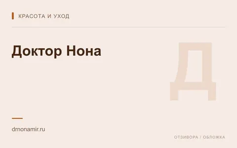 Редакционная обложка магазина «Доктор Нона»