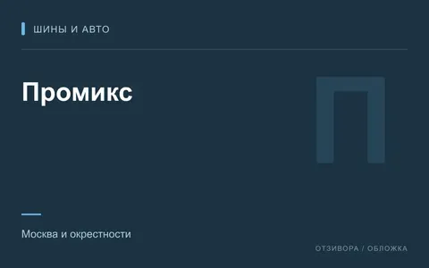 Редакционная обложка магазина «Промикс»