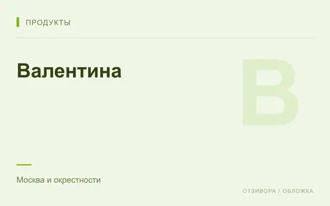 Редакционная обложка магазина «Валентина»
