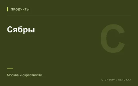 Редакционная обложка магазина «Сябры»