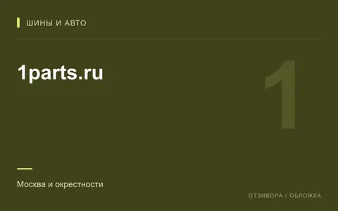 Редакционная обложка магазина «1parts.ru»