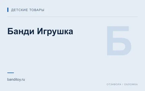 Редакционная обложка магазина «Банди Игрушка»