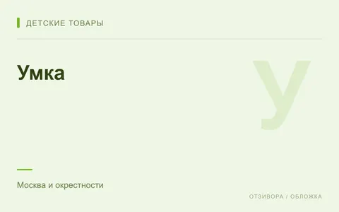 Редакционная обложка магазина «Умка»