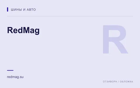 Редакционная обложка магазина «RedMag»