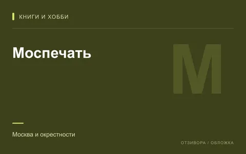 Редакционная обложка магазина «Моспечать»