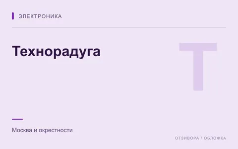 Редакционная обложка магазина «Технорадуга»