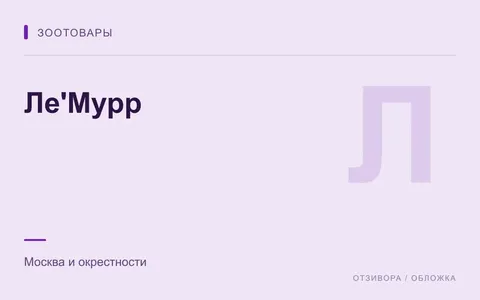 Редакционная обложка магазина «Ле'Мурр»
