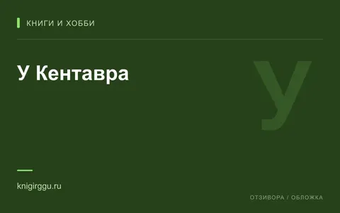 Редакционная обложка магазина «У Кентавра»