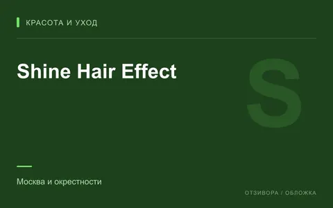 Редакционная обложка магазина «Shine Hair Effect»
