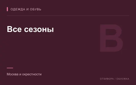 Редакционная обложка магазина «Все сезоны»