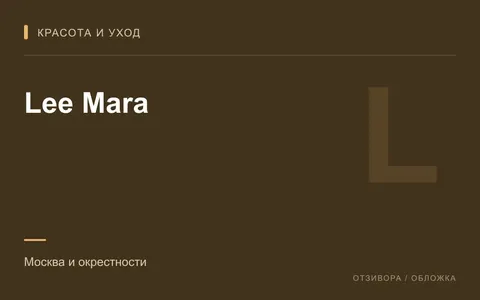 Редакционная обложка магазина «Lee Mara»