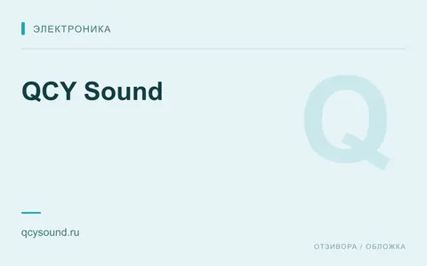 Редакционная обложка магазина «QCY Sound»