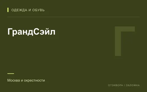 Редакционная обложка магазина «ГрандСэйл»