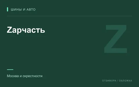 Редакционная обложка магазина «Zapчасть»