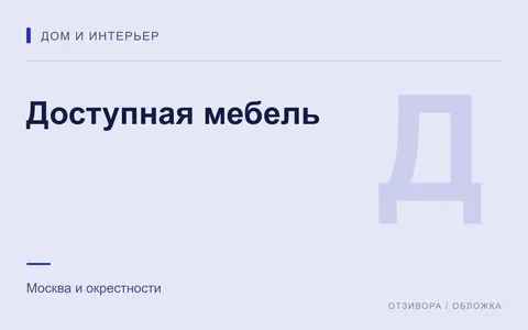 Редакционная обложка магазина «Доступная мебель»