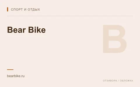 Редакционная обложка магазина «Bear Bike»