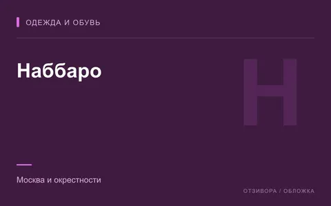 Редакционная обложка магазина «Наббаро»