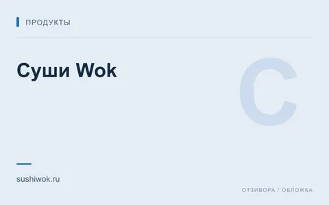 Редакционная обложка магазина «Суши Wok»
