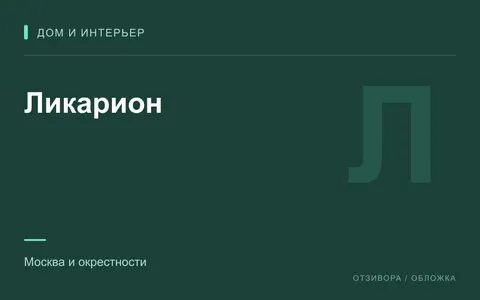 Редакционная обложка магазина «Ликарион»