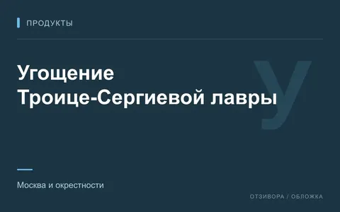Редакционная обложка магазина «Угощение Троице-Сергиевой лавры»